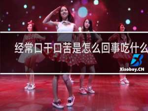 经常口干口苦是怎么回事吃什么药
