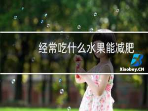 经常吃什么水果能减肥