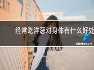 经常吃洋葱对身体有什么好处