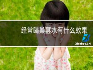 经常喝桑葚水有什么效果