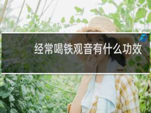 经常喝铁观音有什么功效