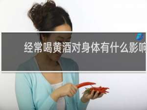 经常喝黄酒对身体有什么影响