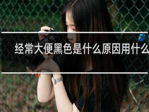 经常大便黑色是什么原因用什么药