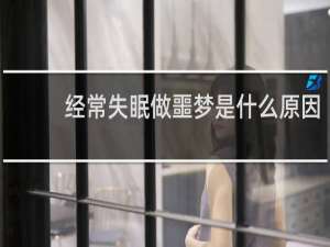 经常失眠做噩梦是什么原因