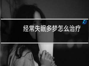经常失眠多梦怎么治疗