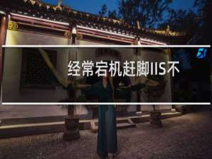 经常宕机赶脚IIS不工作访问不起网站
