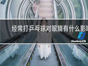 经常打乒乓球对眼睛有什么影响