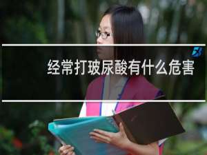 经常打玻尿酸有什么危害
