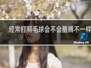 经常打羽毛球会不会胳膊不一样粗