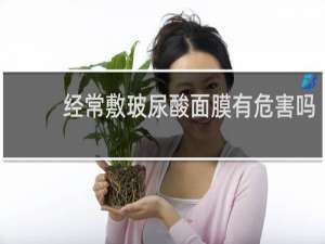 经常敷玻尿酸面膜有危害吗