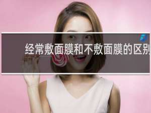 经常敷面膜和不敷面膜的区别