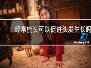 经常梳头可以促进头发生长吗