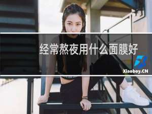 经常熬夜用什么面膜好