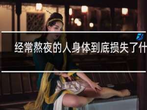 经常熬夜的人身体到底损失了什么