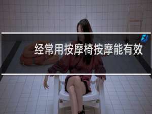 经常用按摩椅按摩能有效果吗