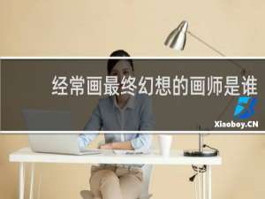 经常画最终幻想的画师是谁
