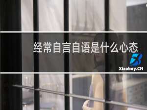 经常自言自语是什么心态