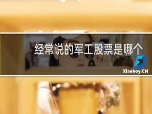 经常说的军工股票是哪个