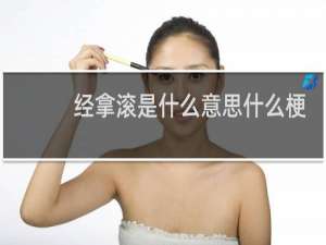经拿滚是什么意思什么梗