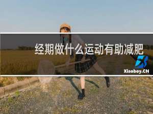 经期做什么运动有助减肥