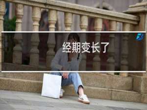 经期变长了