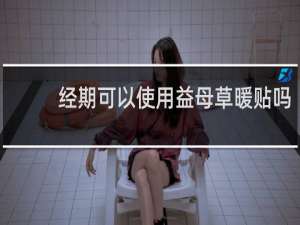 经期可以使用益母草暖贴吗