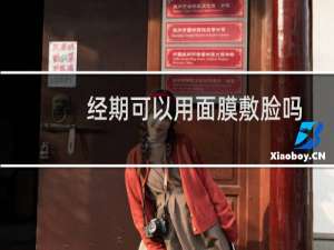 经期可以用面膜敷脸吗