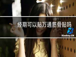 经期可以贴万通筋骨贴吗