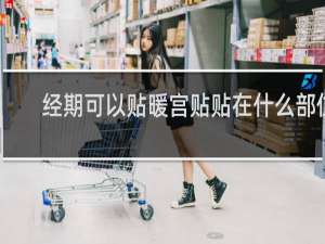 经期可以贴暖宫贴贴在什么部位