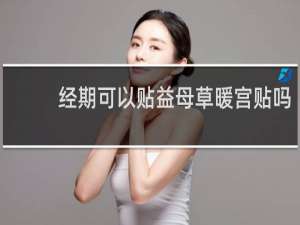 经期可以贴益母草暖宫贴吗