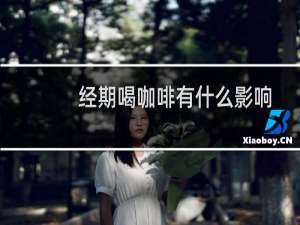 经期喝咖啡有什么影响