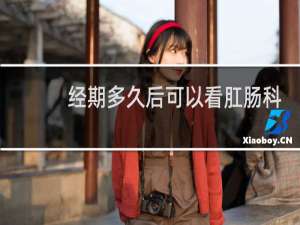 经期多久后可以看肛肠科