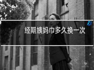 经期姨妈巾多久换一次