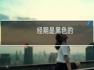 经期是黑色的