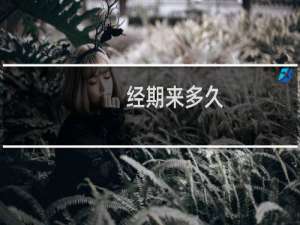 经期来多久