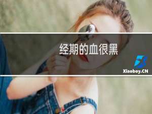 经期的血很黑