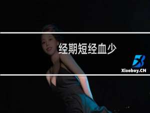 经期短经血少