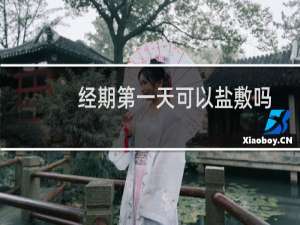 经期第一天可以盐敷吗