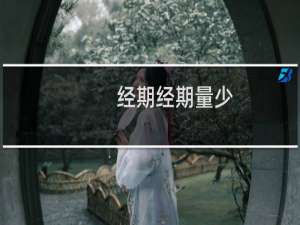 经期经期量少