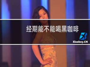 经期能不能喝黑咖啡