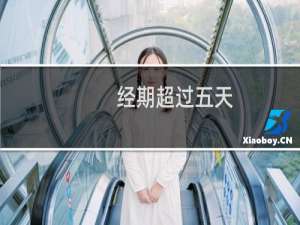 经期超过五天