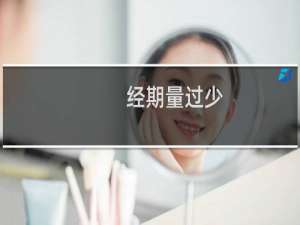 经期量过少