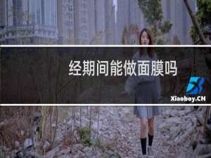 经期间能做面膜吗