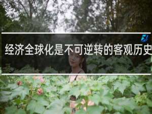 经济全球化是不可逆转的客观历史进程