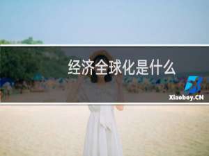 经济全球化是什么