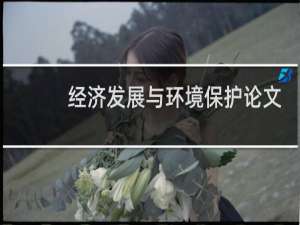 经济发展与环境保护论文