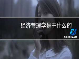 经济管理学是干什么的