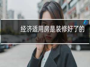 经济适用房是装修好了的吗就能直接入住