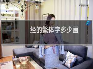 经的繁体字多少画