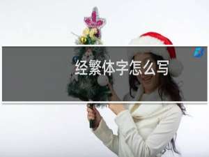 经繁体字怎么写